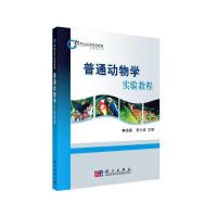 普通动物学实验教程 9787030277480 正版 赛道建,刘树真 科学出版社有限责任公司