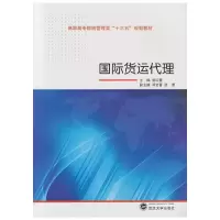 国际货运代理 9787307173736 正版 郭红霞 主编 武汉大学出版社