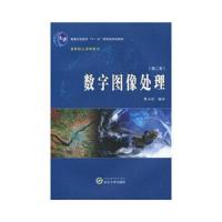 数字图像处理(第二版) 9787307074576 正版 贾永红编著 武汉大学出版社