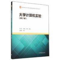 大学计算机实验 9787040407471 正版 孙大烈,毕建东,韩琦 编著 高等教育出版社