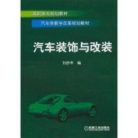 汽车装饰与改装 9787111201663 正版 刘步丰 机械工业出版社