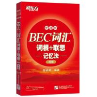BEC词汇词根+联想记忆法:便携版(高级) 9787561944554 正版 俞敏洪 北京语言大学出版社