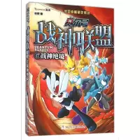 赛尔号战神联盟(17战神绝境) 9787534291883 正版 维然 著 浙江少年儿童出版社