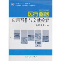 医疗器械应用写作与文献检索(供医疗器械类专业用全国高职高专医疗器械类专业规划教材) 9787117144933 正版