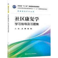 社区康复学学习指导及习题集(供康复治疗专业用全国高等医药教材建设研究会十二五规划教材配套教材) 9787117