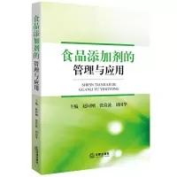 食品添加剂的管理与应用 9787511898272 正版 赵同刚 法律出版社
