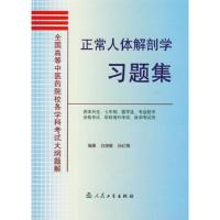 正常人体解剖学习题集 9787117065511 正版 白丽敏 等编著 人民卫生出版社