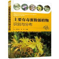 主要有毒蜜粉源植物识别与分布 9787122313614 正版 罗术东,吴杰 主编 化学工业出版社