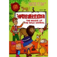 神奇的野生动物 9787502044145 正版 刘小沙 编著 煤炭工业出版社