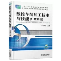 数控车削加工技术与技能(广数系统十二五职业教育国家规划教材) 9787111526681 正版 刘端品 机械工业出版社