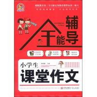 小学生课堂作文全能辅导 9787543698963 正版 姚晓静