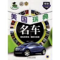 美国瑞典名车 9787111469827 正版 林平 编著 机械工业出版社