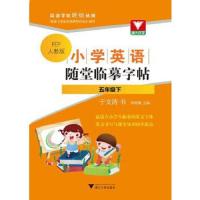 小学英语随堂临摹字帖 五年级下 9787308144391 正版 于文涛 浙江大学出版社