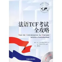 法语TCF考试全攻略 9787560064659 正版 (法)迪普莱 外语教学与研究出版社