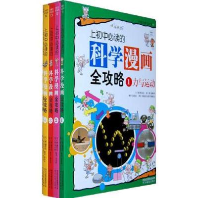 科学漫画全攻略4物质 9787543474918 正版 (韩)曹永先,(韩)李永镐 著,姜林权 译 河北教育出版社