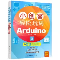 小创客轻松玩转Arduino 9787122317711 正版 王克伟 编著 化学工业出版社