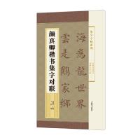 颜真卿楷书集字对联 9787532645695 正版 郑晓华 王宾 上海辞书出版社