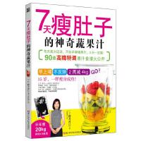 7天瘦肚子的神奇蔬果汁 9787534156700 正版 (日)藤井香江 浙江科学技术出版社