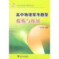 高中物理常考题型提炼与拓展 9787308088473 正版 王平杰 编著 浙江大学出版社