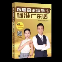 跟粤语主播学 标准广东话 9787515914985 正版 梦丽莎,冯绍劲 中国宇航出版社