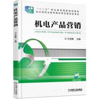 机电产品营销 9787111511342 正版 王宝敏 著 机械工业出版社
