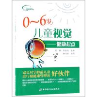 0-6岁儿童视觉-健康起点 9787530492901 正版 编者画:和靖雅