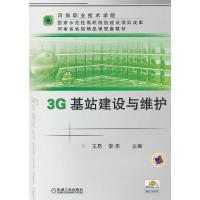 3G基站建设与维护 9787111328094 正版 主编王昆, 李伟 机械工业出版社