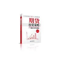 期货投资策略--期货大作手如是说 9787509634509 正版 胡斐 著 经济管理出版社
