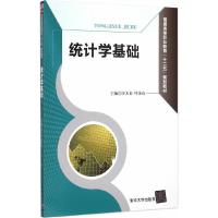 统计学基础 9787302404170 正版 汪大金,叶金山 主编 清华大学出版社
