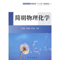 简明物理化学 9787030412577 正版 史竞艳,逯宝娣,董元彦 主编 科学出版社
