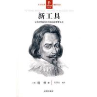 新工具(让科学的认识方法启迪智慧人生)/经典通读 9787200073065 正版 (英)培根 著,陈伟功 编译 北京出