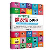 一本书读懂微表情心理学 9787502046194 正版 张真慕 著 煤炭工业出版社
