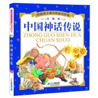 中国神话传说(珍藏版)/伴随孩子成长的必读经典 9787539184906 正版 北京知信阳光文化发展有限公司