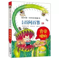 儿童百问百答(19食虫植物)/我的第一本科学漫画书 9787539186337 正版 (韩)道奇胜 21世纪出版社