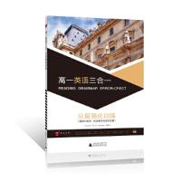 高一英语三合一 分层强化训练 9787549581320 正版 杨梓昕 广西师范大学出版社