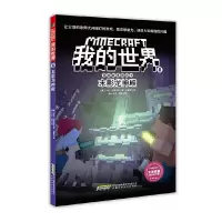 我的世界·冒险故事图画书第二辑(六册)——8末影龙神殿 9787533775858 正版 [美]梅根·米勒 安徽科学技术