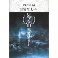 琴帝(13睿琴太子) 9787551301589 正版 唐家三少