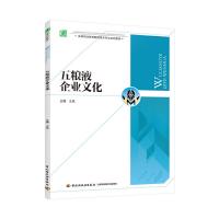 五粮液企业文化(高等职业教育酿酒技术专业系列教材) 9787518405701 正版 王岚 著 中国轻工业出版社