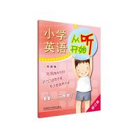 小学英语从听开始二年级 9787513560955 正版 陈薇 外语教学与研究出版社