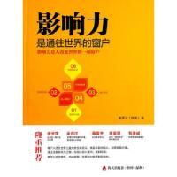 影响力是通往世界的窗户 9787550708815 正版 陈泽义(*) 著作 海天出版社