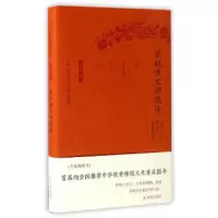 苏轼诗文词选译 9787550624795 正版 章培恒,安平秋,马樟根 凤凰出版社