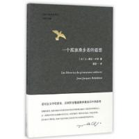 一个孤独漫步者的遐想 9787305177378 正版 让-雅克· 卢梭 著 南京大学出版社