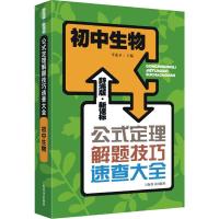 初中生物 9787532642182 正版 李希圣 主编 上海辞书出版社