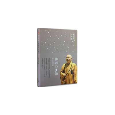 佛教与生活 9787108052483 正版 星云大师 生活·读书·新知三联书店