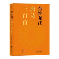 金性尧注唐诗三百首 9787550290839 正版 蘅塘退士选,金性尧注 北京联合出版公司