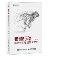 猎豹行动 硝烟中的敏捷转型之旅 9787115491541 正版 刘华 人民邮电出版社