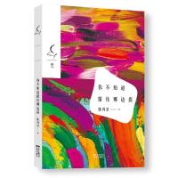 你不知道路往哪边拐 9787536081673 正版 陈再见 花城出版社