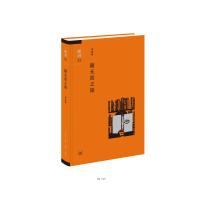 随无涯之旅 9787108057815 正版 周振鹤 生活.读书.新知三联书店