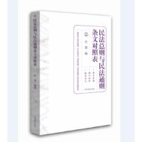 《民法总则与民法通则条文对照表》 9787510917615 正版 杜涛 人民法院出版社