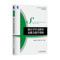 统计学学习指导 及能力提升训练 9787111567639 正版 向蓉美 王春华 马丹 机械工业出版社